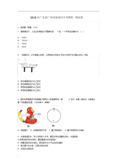 广东省广州市海珠区中考物理一模试卷