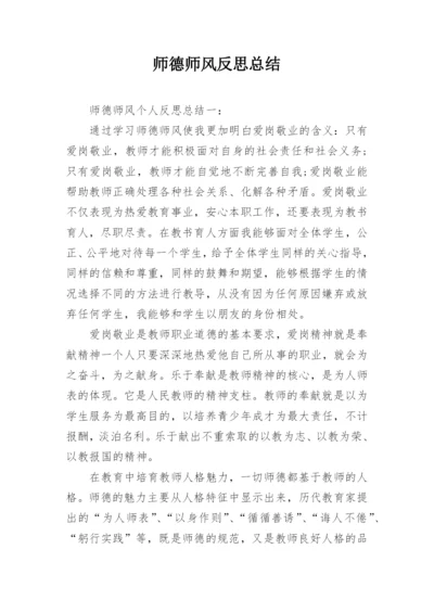 师德师风反思总结.docx