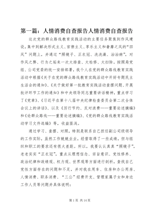 第一篇：人情消费自查报告人情消费自查报告.docx