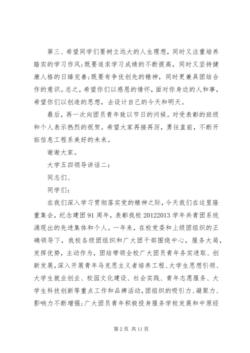 大学五四领导讲话.docx