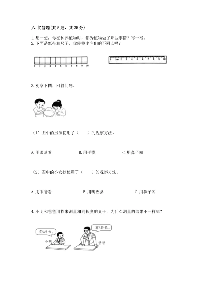 教科版一年级上册科学期末测试卷附答案【满分必刷】.docx
