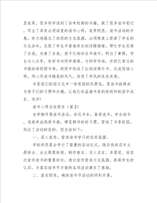 读书心得总结报告