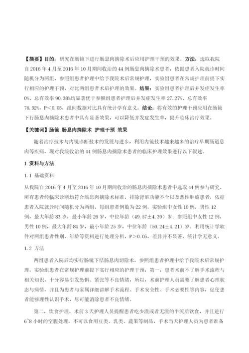 肠镜下行肠息肉摘除术术后的护理干预要点分析.docx