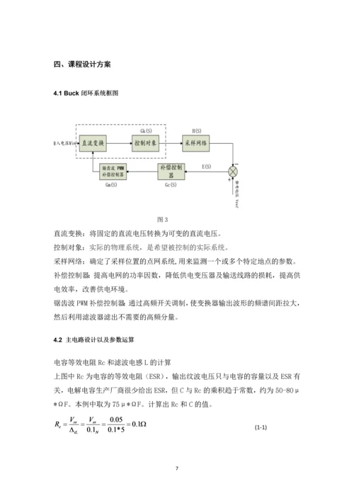 电力电子技术课程设计-BUCK开关电源闭环控制的仿真研究-30V10V.docx