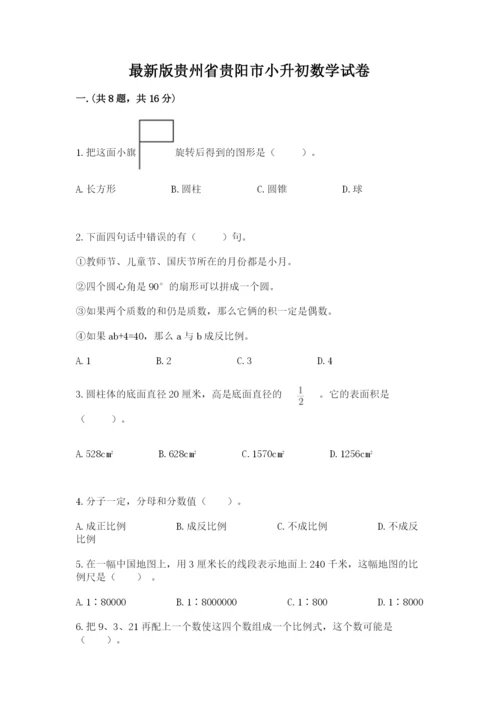 最新版贵州省贵阳市小升初数学试卷及参考答案（a卷）.docx