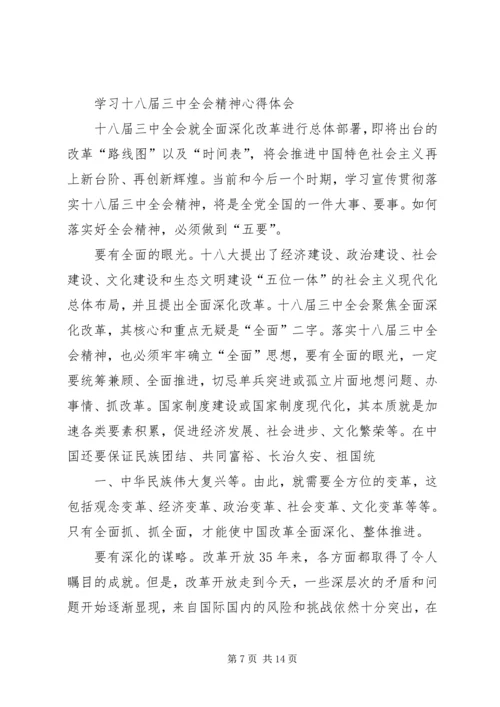 学习十八届三中全会精神心得体会 (10).docx