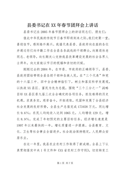 县委书记在XX年春节团拜会上讲话.docx