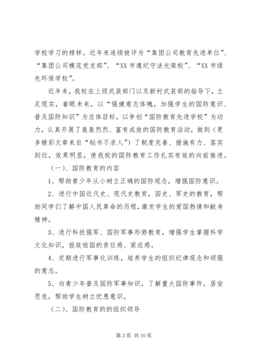 国防教育工作座谈会汇报交流材料 (2).docx