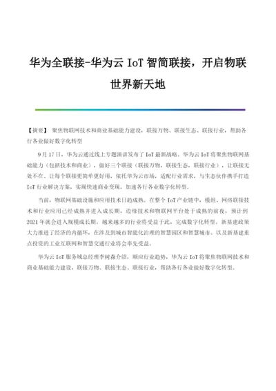 华为全联接-华为云IoT智简联接-开启物联世界新天地.docx