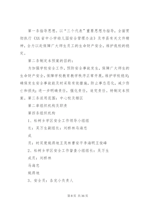 学校安全事故防范措施及应急预案.docx