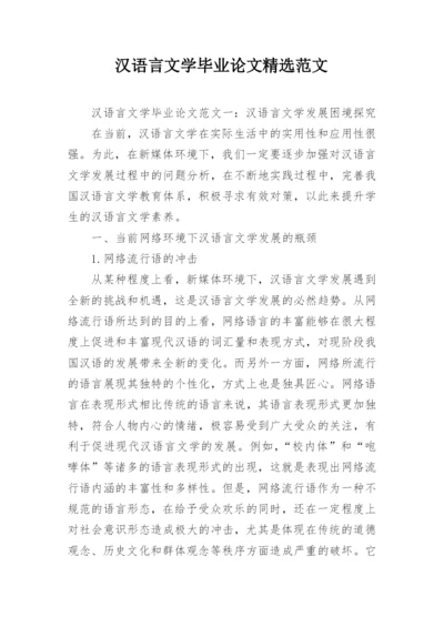 汉语言文学毕业论文精选范文.docx