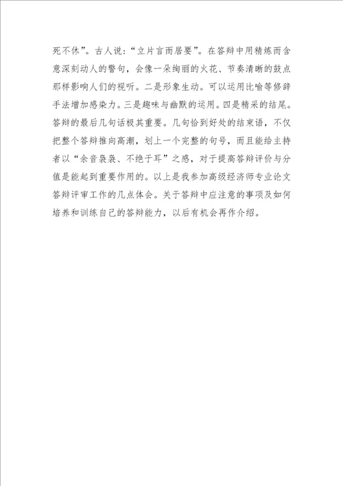 高级经济师毕业论文答辩参考