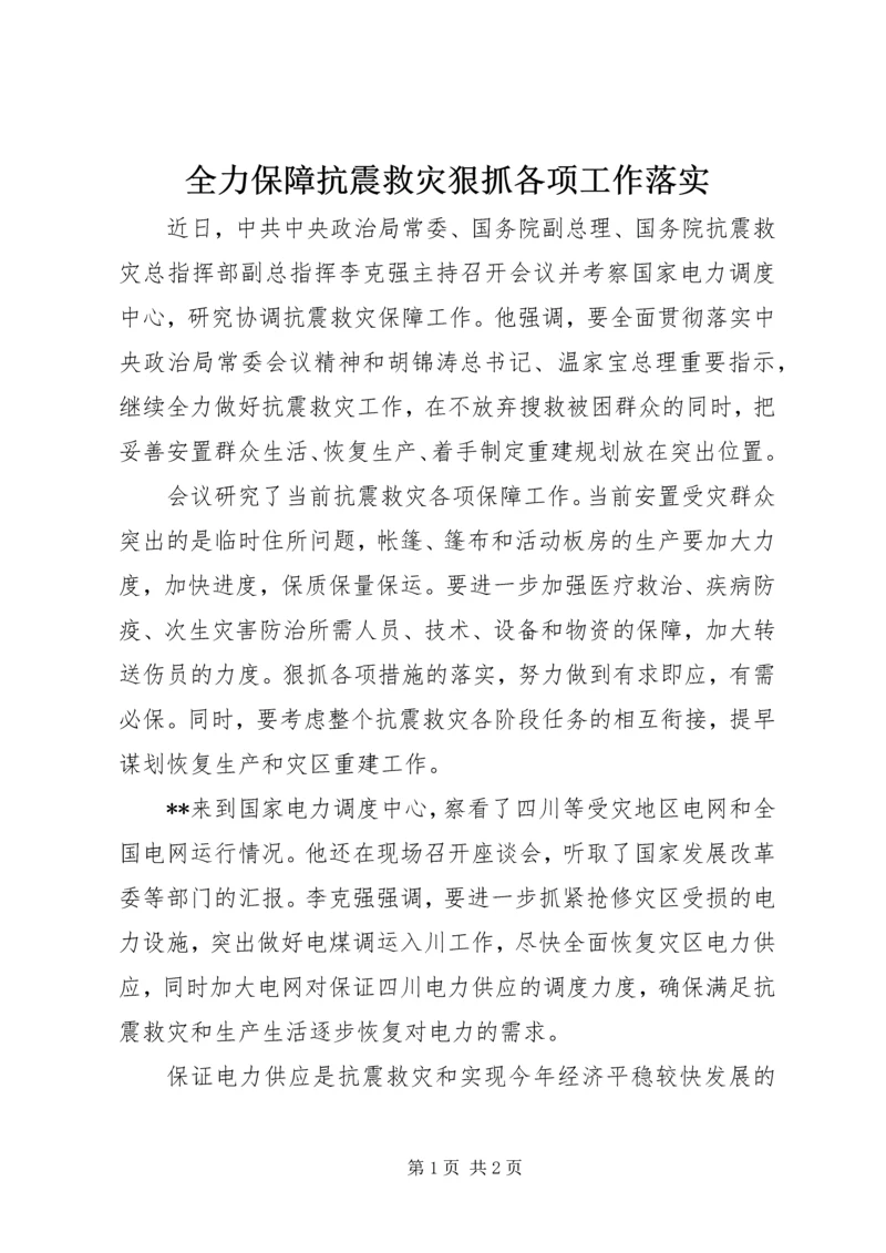 全力保障抗震救灾狠抓各项工作落实.docx