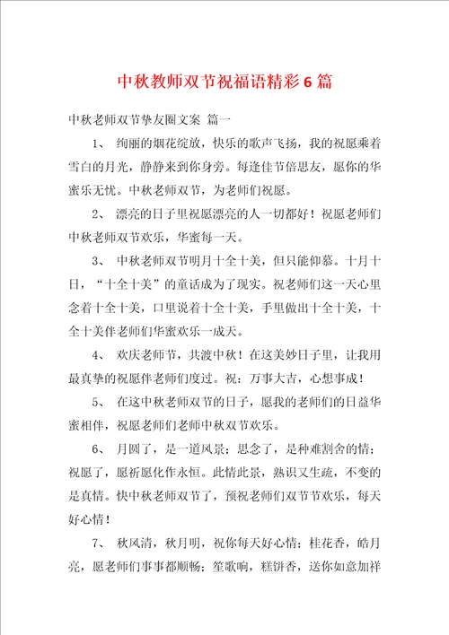 中秋教师双节祝福语精彩6篇