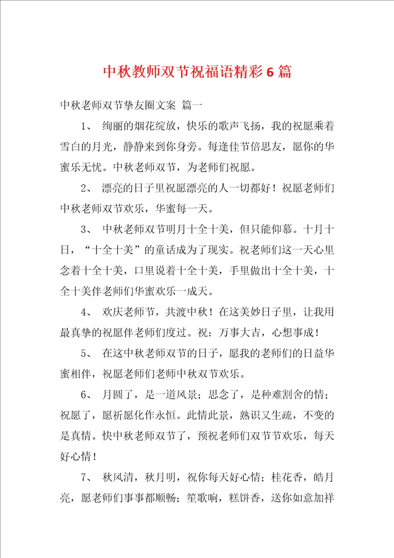 中秋教师双节祝福语精彩6篇