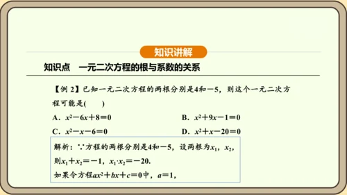 人教版数学九年级上册21.2.4一元二次方程的根与系数的关系 课件(共32张PPT)