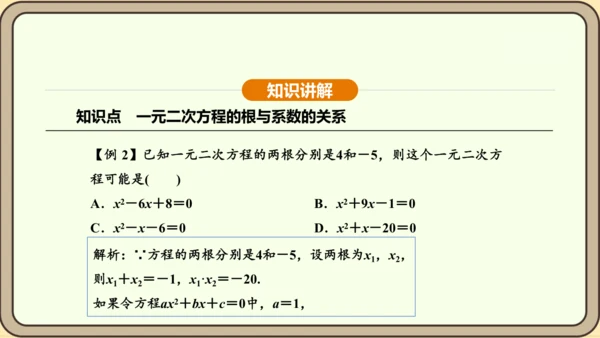 人教版数学九年级上册21.2.4一元二次方程的根与系数的关系 课件(共32张PPT)