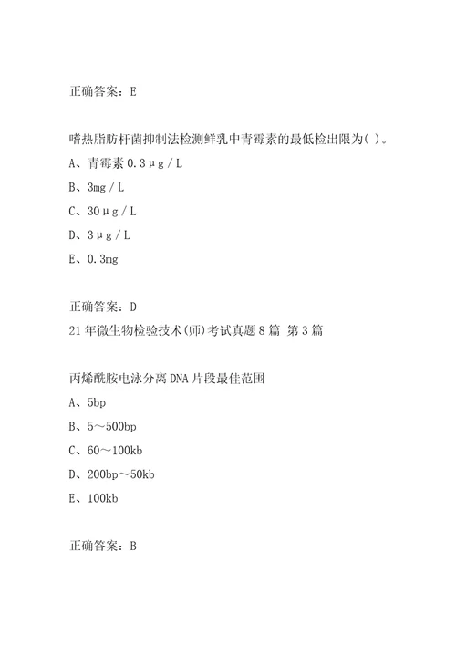 21年微生物检验技术师考试真题8篇