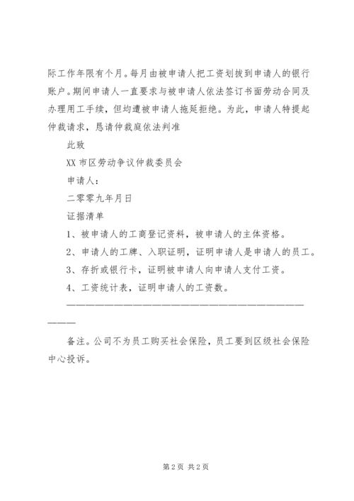 仲裁申请书、证据清单、备注精编.docx