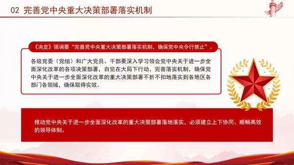 二十届三中全会强调对进一步全面深化改革的集中统一领导专题PPT