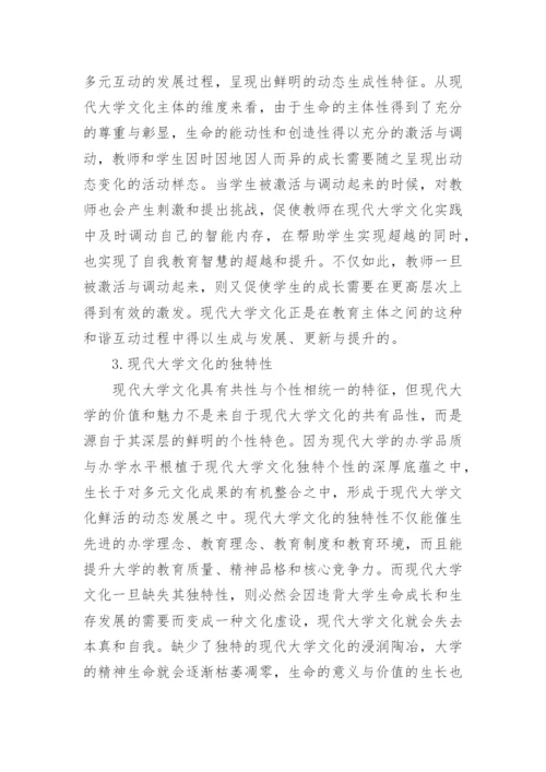 现代大学文化建设的理性审思论文.docx