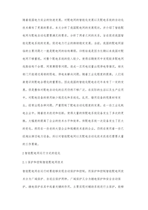 智能配电网运行方式的优化探究.docx