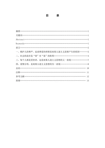 从《悲惨世界》看雨果的人道主义思想