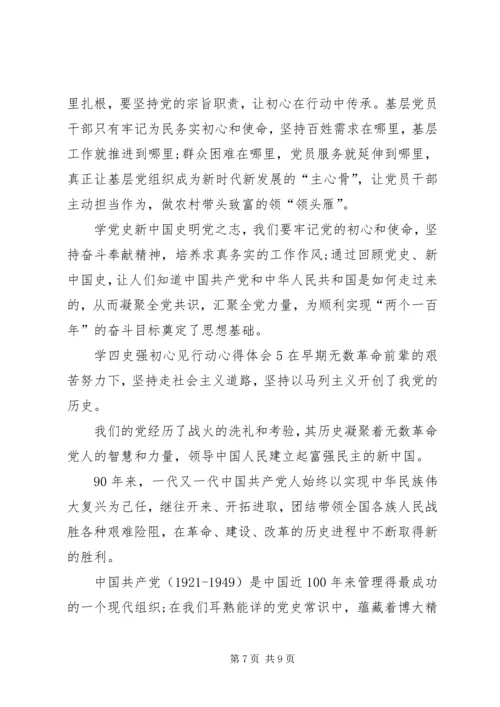 学四史强初心见行动心得体会多篇20XX年.docx