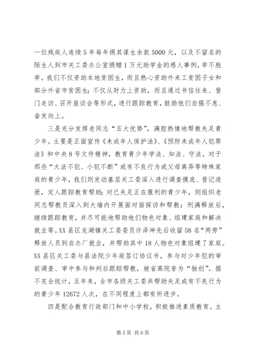 地市关工委在全国表彰大会上的工作汇报 (4).docx