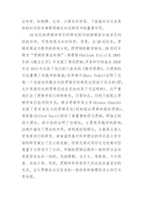 试析逻辑及其在知识研究中的作用论文.docx