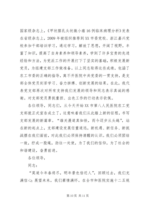 农工党医院支部成立大会发言稿.docx