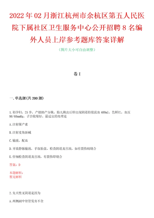 2022年02月浙江杭州市余杭区第五人民医院下属社区卫生服务中心公开招聘8名编外人员上岸参考题库答案详解