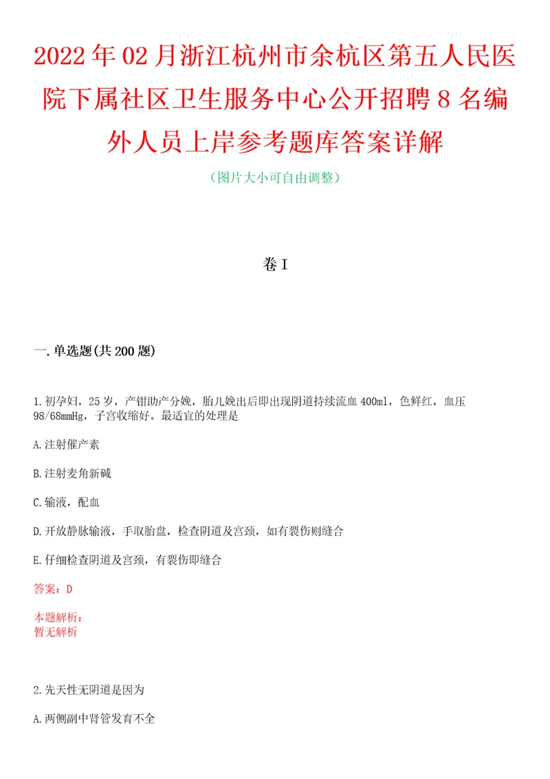 2022年02月浙江杭州市余杭区第五人民医院下属社区卫生服务中心公开招聘8名编外人员上岸参考题库答案详解