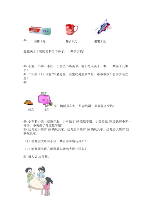 小学二年级上册数学应用题100道附完整答案（全优）.docx