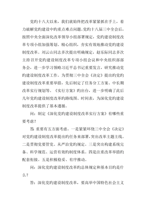 党的建设新版制度改革实施专题方案.docx