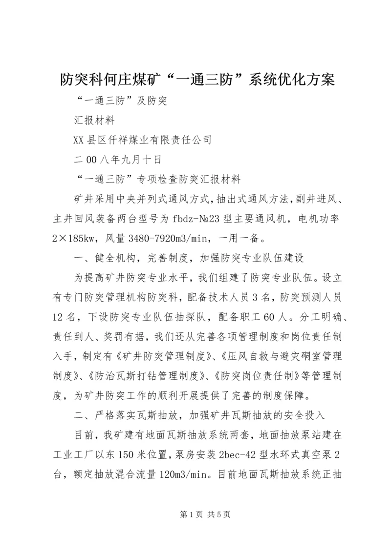 防突科何庄煤矿“一通三防”系统优化方案 (3).docx