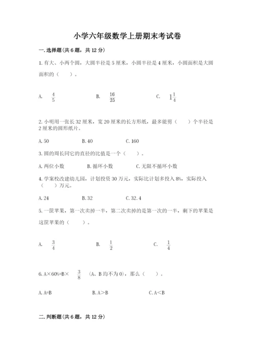 小学六年级数学上册期末考试卷（考点梳理）.docx