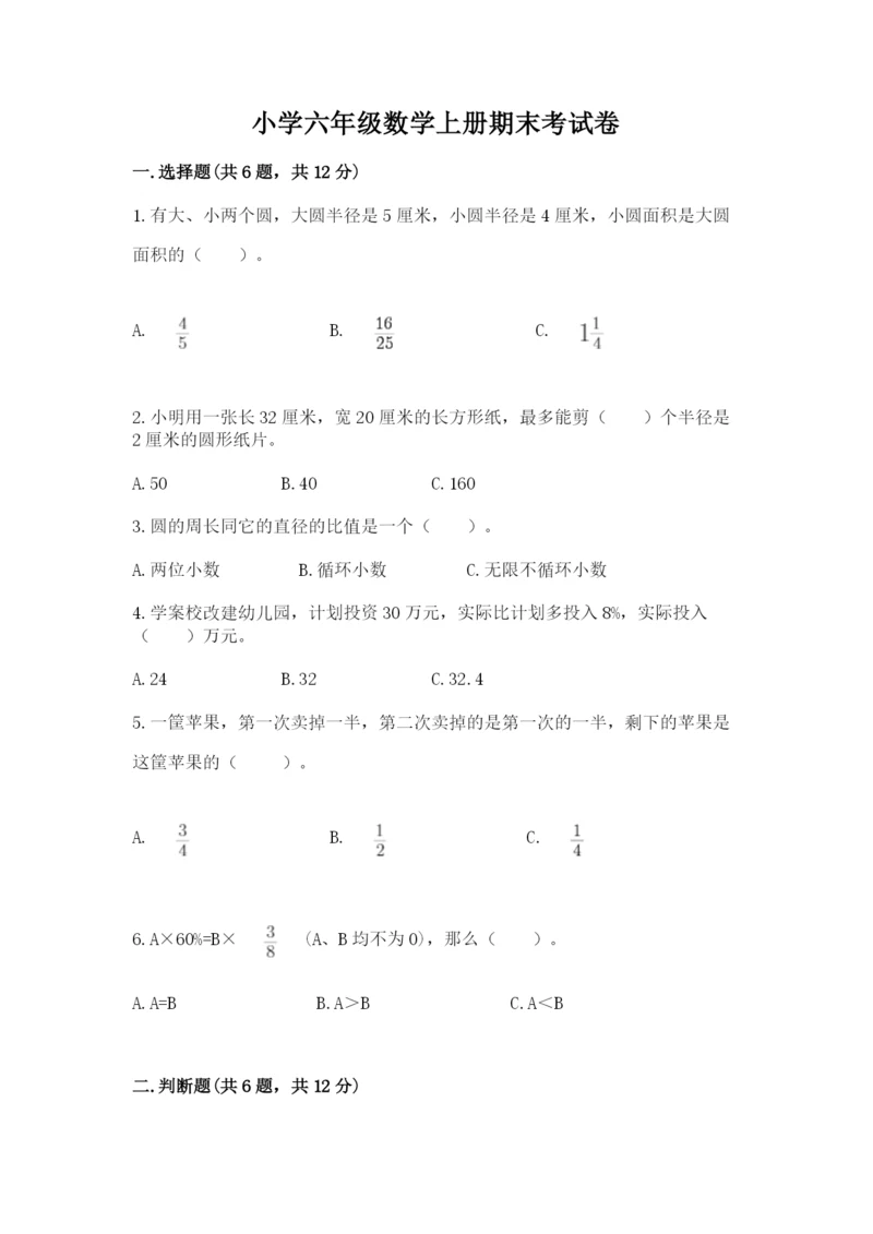 小学六年级数学上册期末考试卷（考点梳理）.docx