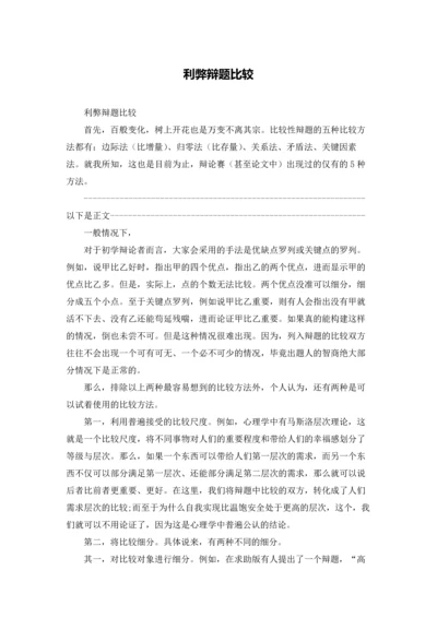 利弊辩题比较.docx