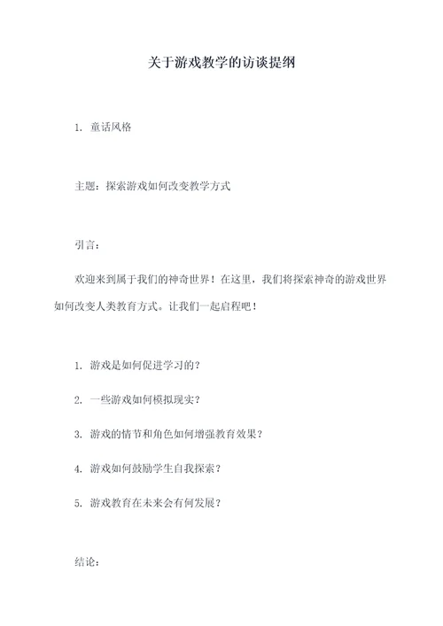 关于游戏教学的访谈提纲