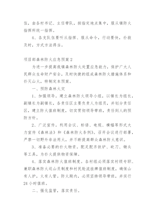 项目部森林防火应急预案.docx