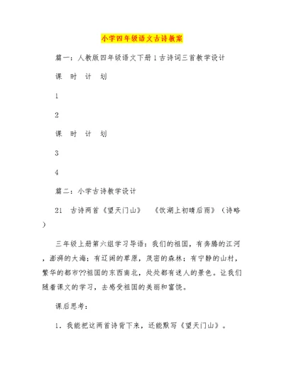 小学四年级语文古诗教案