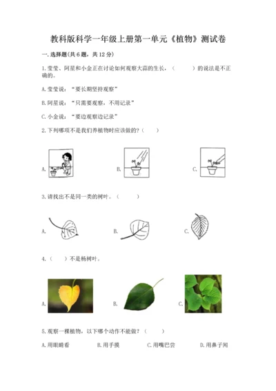 教科版科学一年级上册第一单元《植物》测试卷及答案【基础+提升】.docx