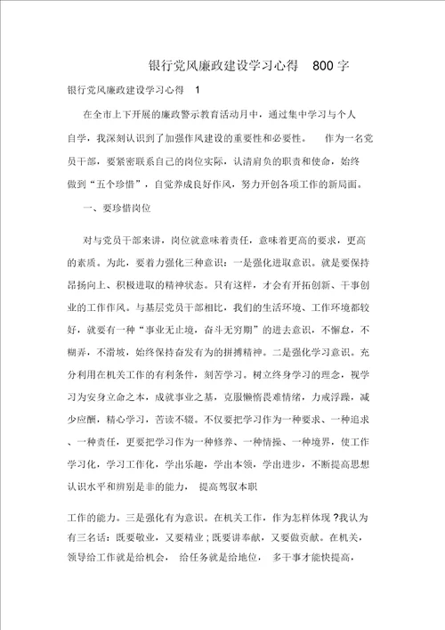 银行党风廉政建设学习心得800字