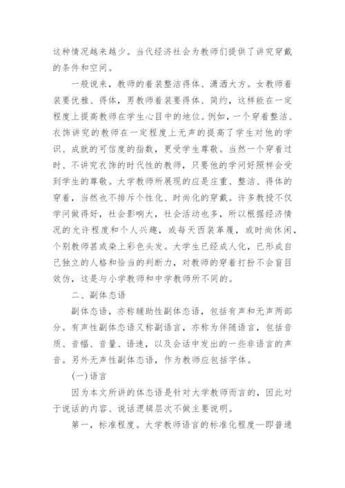高校教师教学体态语的论文.docx