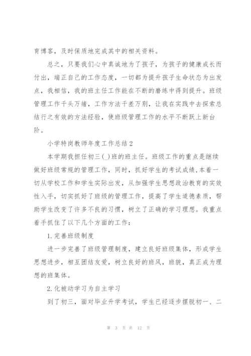 小学特岗教师年度工作总结范文5篇.docx