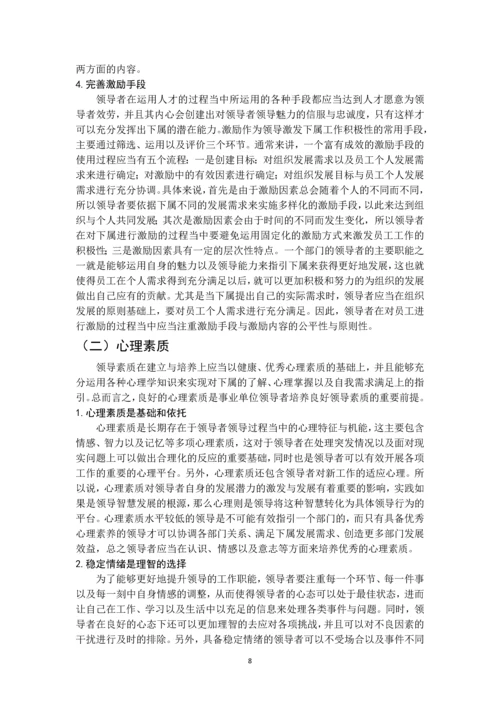 领导方法与艺术问题研究--毕业论文.docx