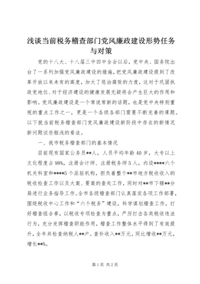 浅谈当前税务稽查部门党风廉政建设形势任务与对策.docx