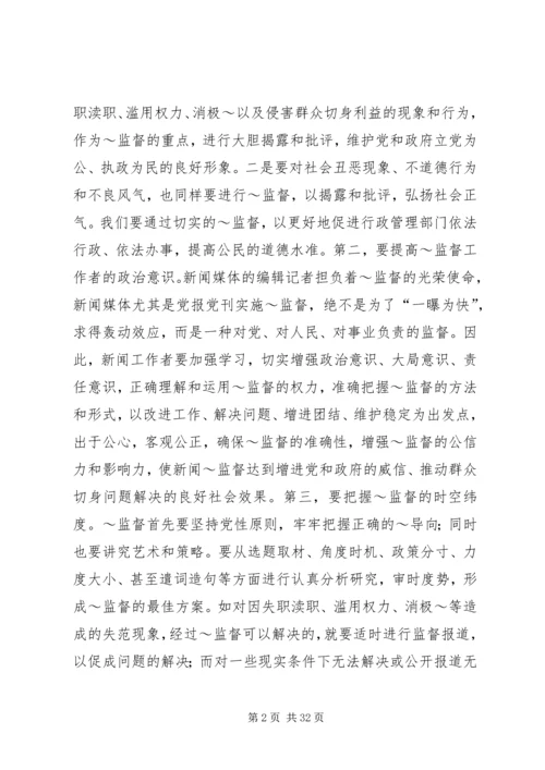 做好当前舆论监督工作心得.docx