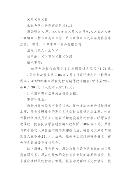 民事起诉状(承包合同纠纷).docx